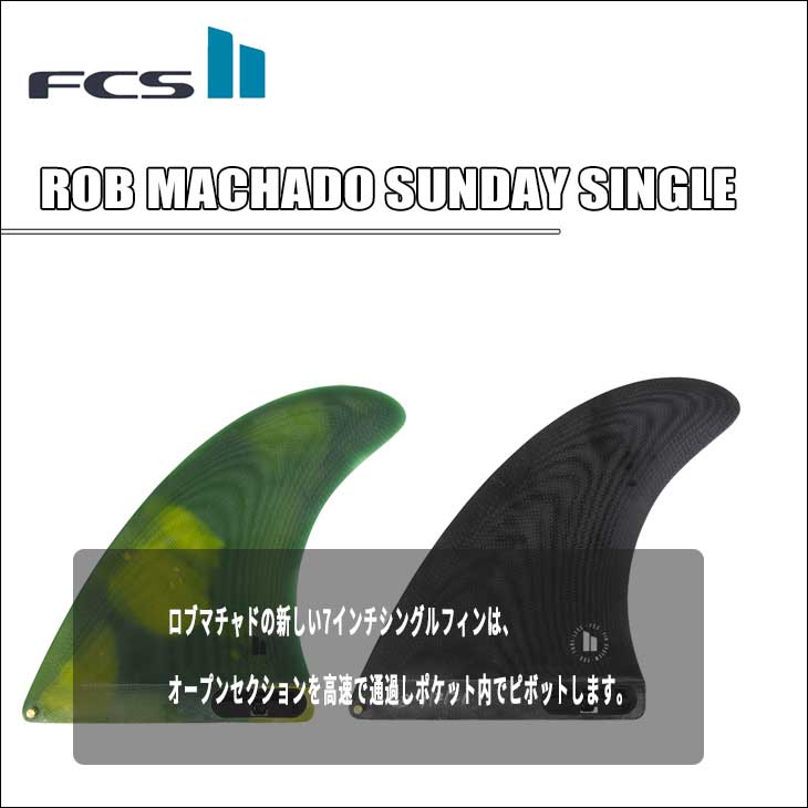 楽天市場】FCS2 フィン ロブマチャド PG ROB MACHADO SUNDAY SINGLE 7