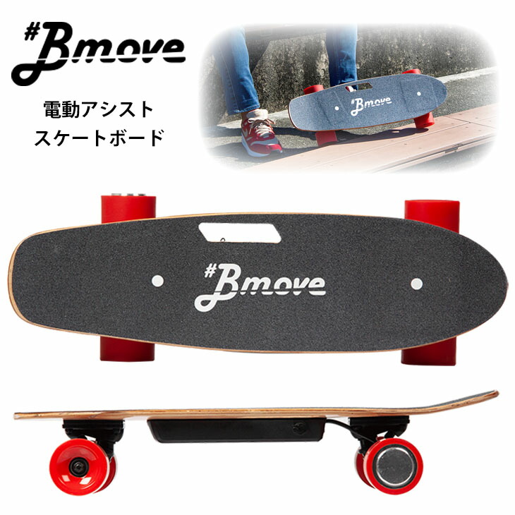 楽天市場】Bmove ビームーブ 電動 アシスト スケートボード スケボー