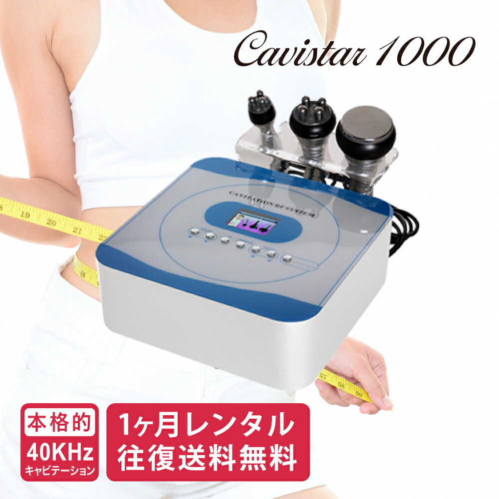 楽天市場】【1ヶ月レンタル】雑誌GOODA掲載！家庭用キャビテーション