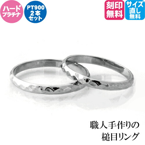 楽天市場】結婚指輪 プラチナ Pt900 鎚目 幅 2.2mm 槌目 鍛造 マリッジ
