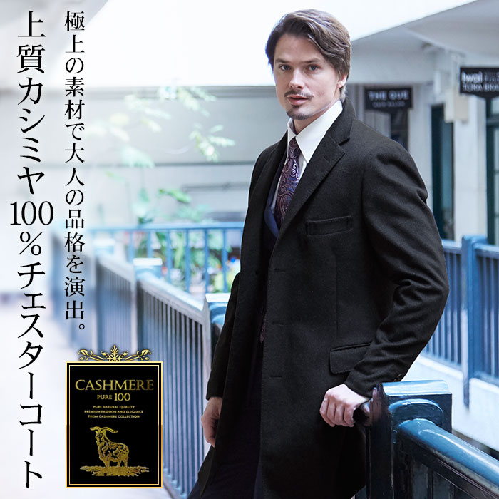 楽天市場】カシミヤ100％ チェスターコート メンズ カシミヤコート