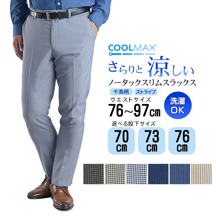 楽天市場】裾上げ済み スラックス 即日出荷 COOLMAX (クールマックス