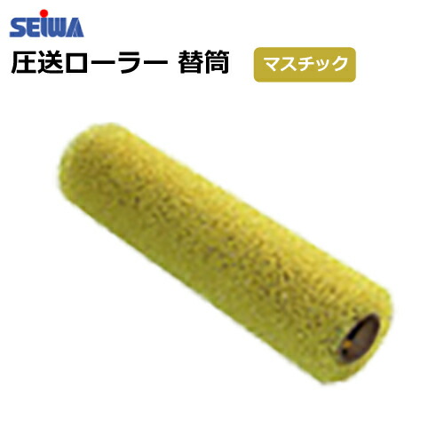 楽天市場】エアレス塗装機用 精和産業 圧送ローラー用 替筒
