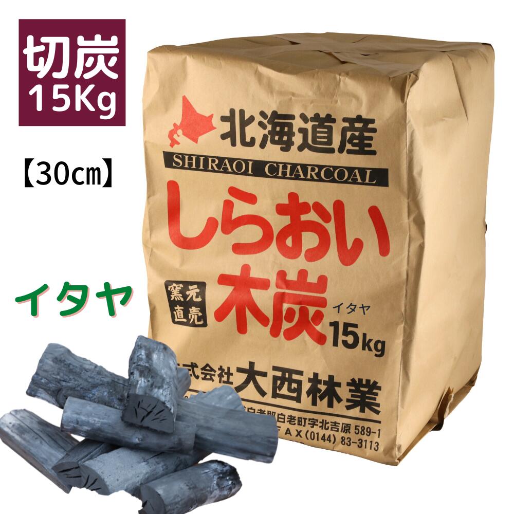 楽天市場】しらおい木炭15Kg（イタヤ・切炭）炭 [大西林業]七輪 コンロ