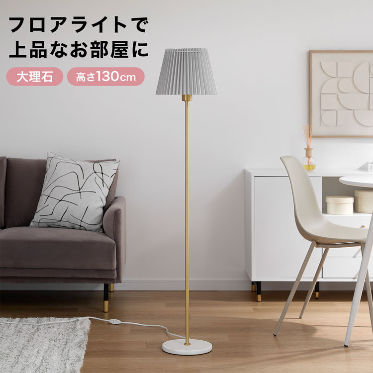 フロアライト ゴールド スタンドライト」の人気商品一覧 | 安い商品を