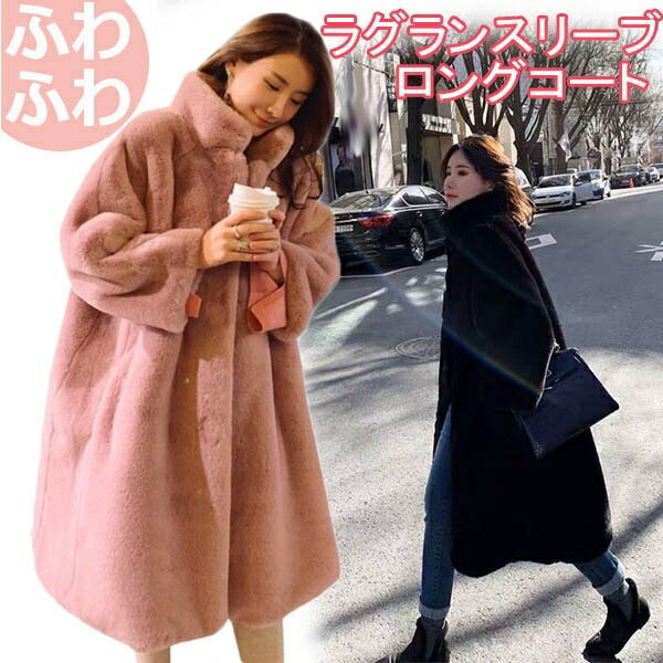 楽天市場】【XS/S/M/L】ロングコート ラグランスリーブ フェイクファー