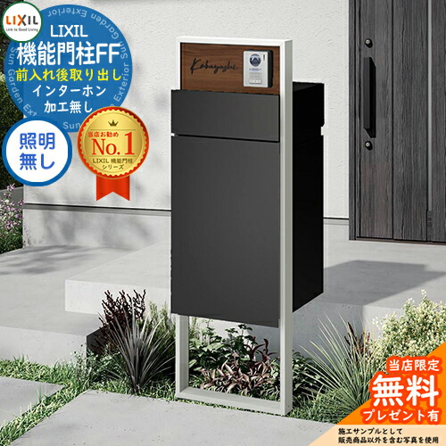 楽天市場】《メーカー修理対応有》【無料☆特典付】 機能門柱FF