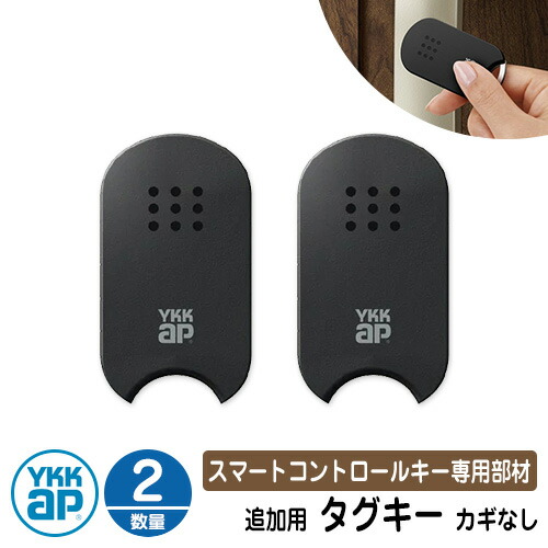 ykk 玄関ドア スマート タグキー」の人気商品一覧 | 安い商品を通販