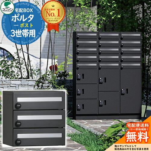 楽天市場】【無料☆特典付】 ポルタ ポスト3世帯用 ユニソン UNISON