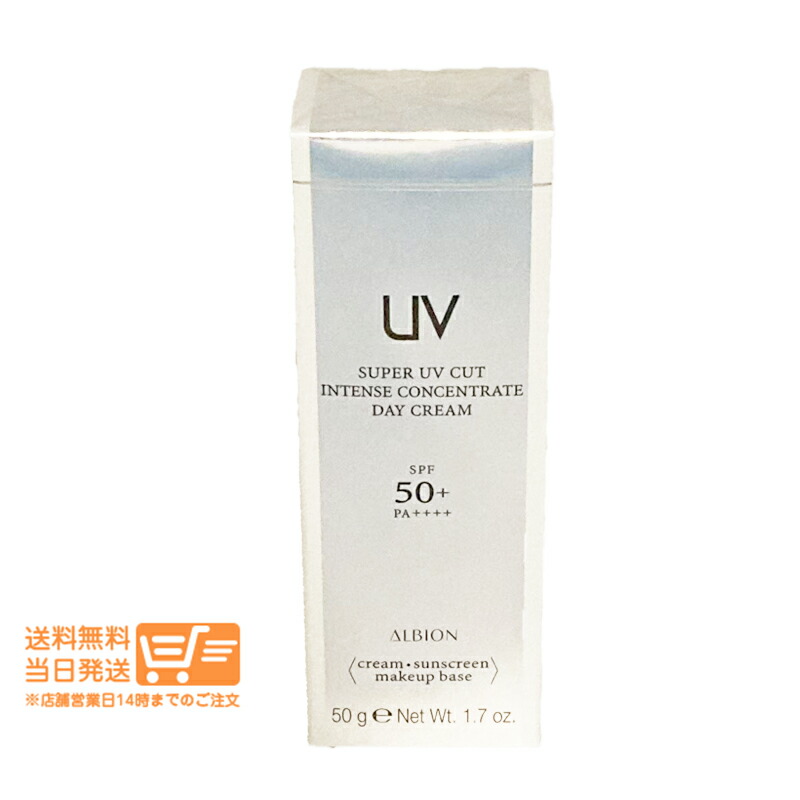 アルビオン スーパー UV カット インテンスコンセントレート デイ