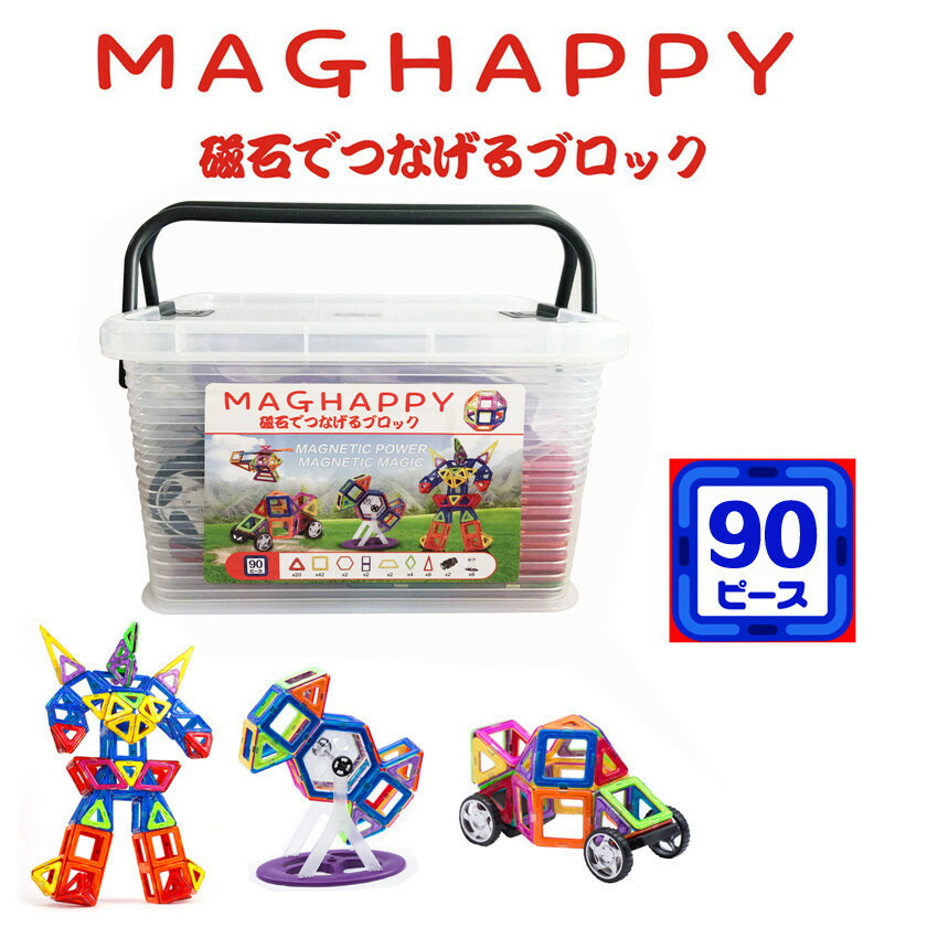 楽天市場】ポイント10倍 磁気おもちゃ マグハッピー 90ピース入り