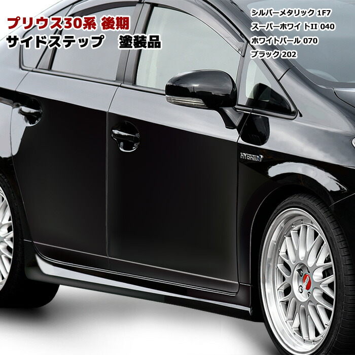 楽天市場】【色選択】ZVW30系 プリウス 後期 サイドスカート 塗装品
