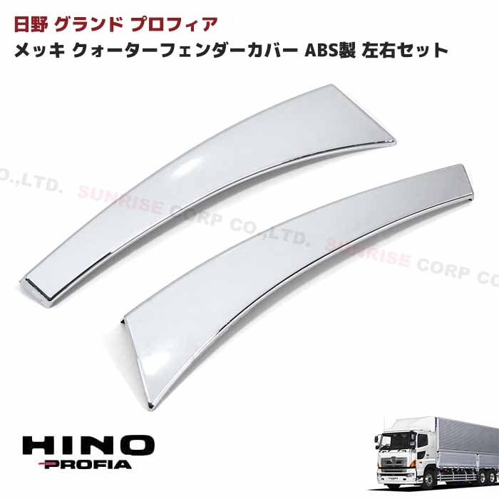 メッキフェンダーアッパーパネル 左右セット 日野 大型 グランド