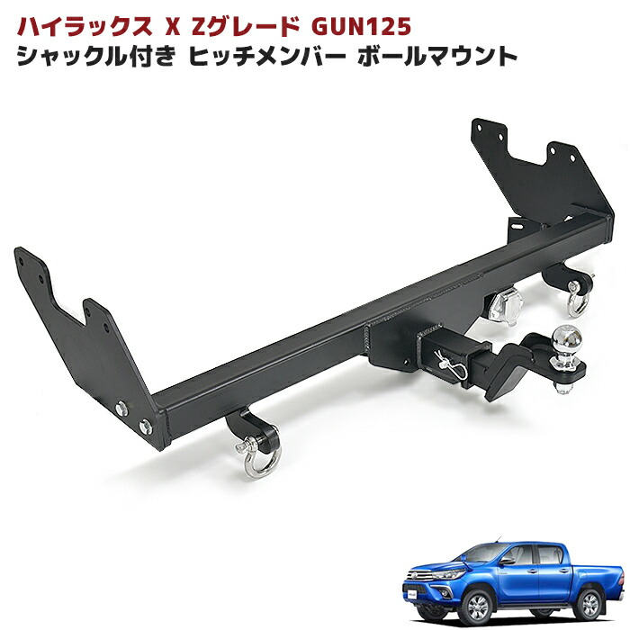 楽天市場】ハイラックス GUN125 前期 後期 X Zグレード ヒッチメンバー