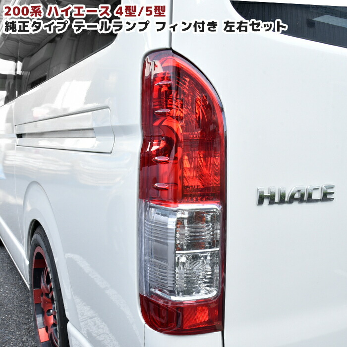 楽天市場】ハイエース dx テールランプの通販