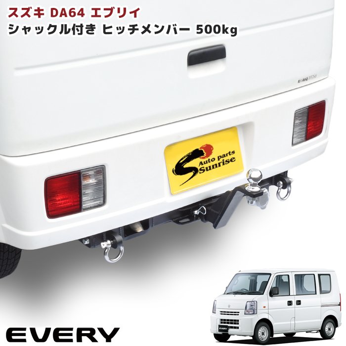 楽天市場】スズキ エブリイ バン ワゴン DA64V DA64W ヒッチメンバー