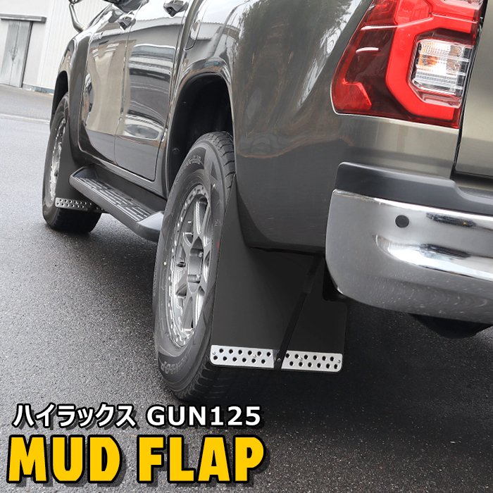 楽天市場】ハイラックス GUN125 前期 後期 大型マッドフラップ
