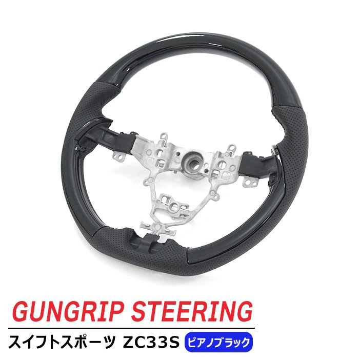 楽天市場】スイフトスポーツ ZC33S ガングリップ ステアリング ピアノ
