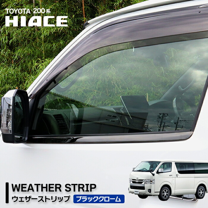 楽天市場】200系 ハイエース ブラッククロム ステンレス ドアモール