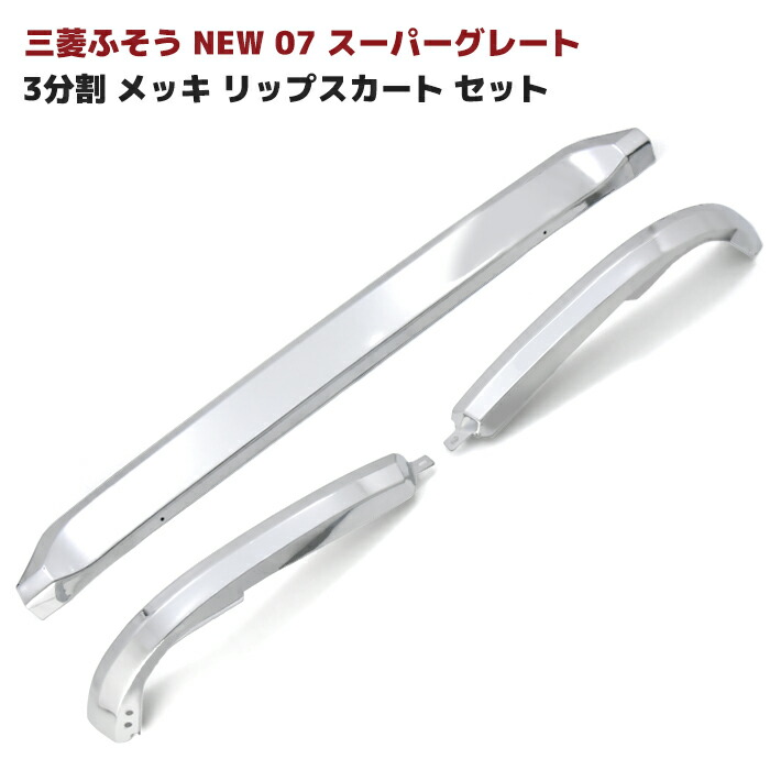 楽天市場】三菱ふそう NEW 07 スーパーグレート 3分割 メッキ リップ