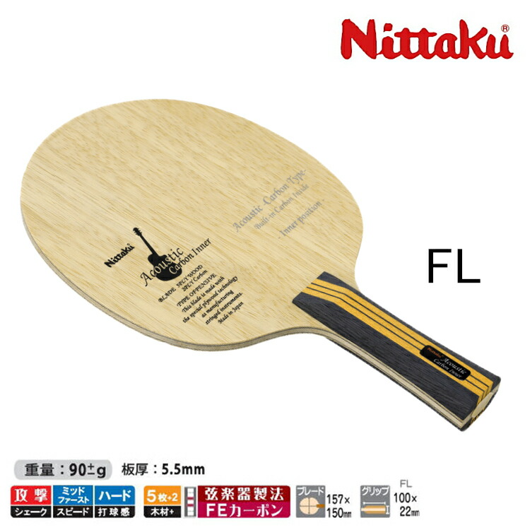 楽天市場】ニッタク Nittaku アコースティックカーボンインナー FL NC