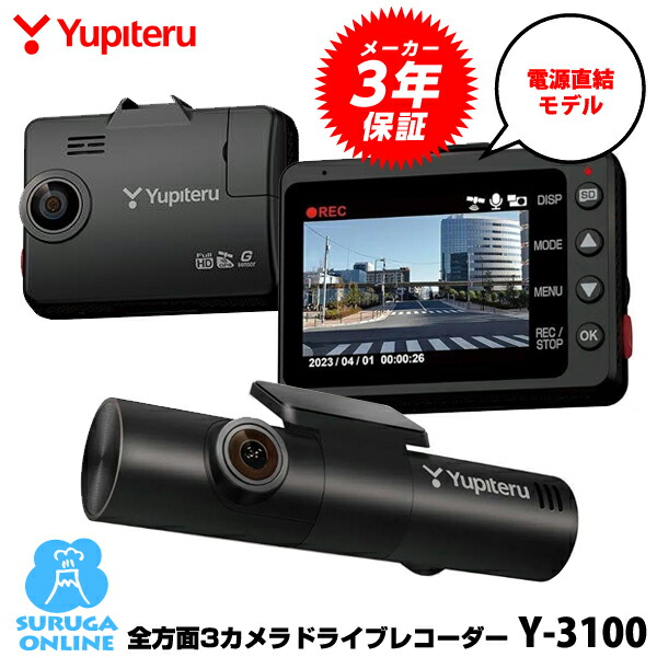 楽天市場】ユピテル 全方面3カメラドライブレコーダー Y-3100 夜間も