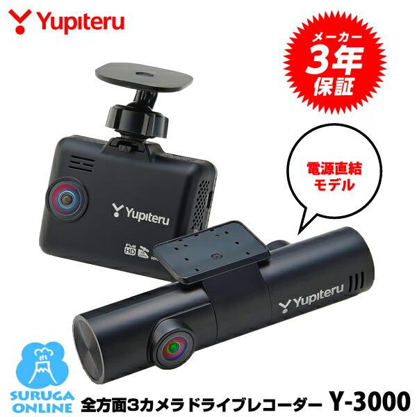 楽天市場】【2021年発売】ユピテル 全方面3カメラドライブレコーダー Y