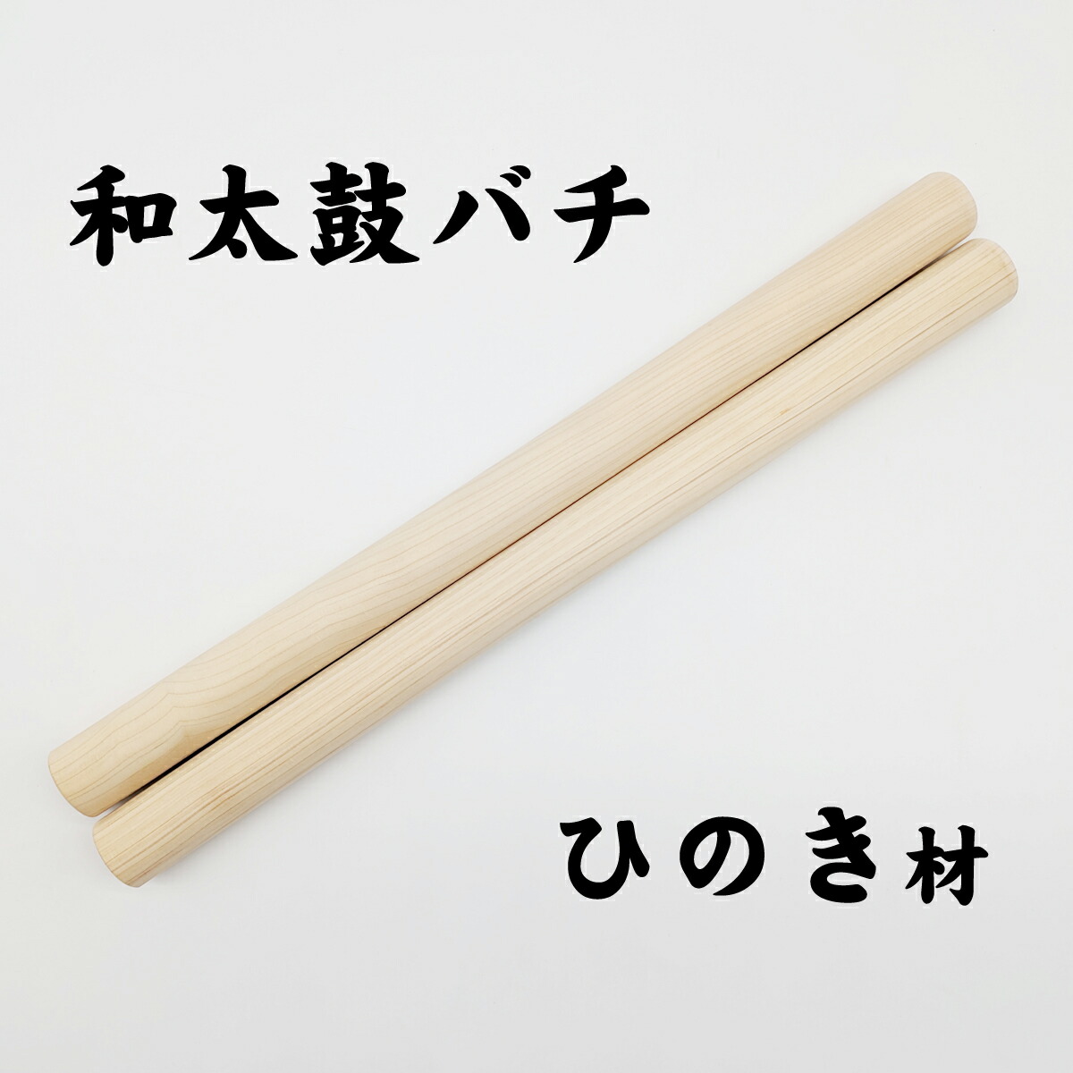 楽天市場】○和太鼓バチ 「ひのき材・匠シリーズ」（34×520mm）和太鼓