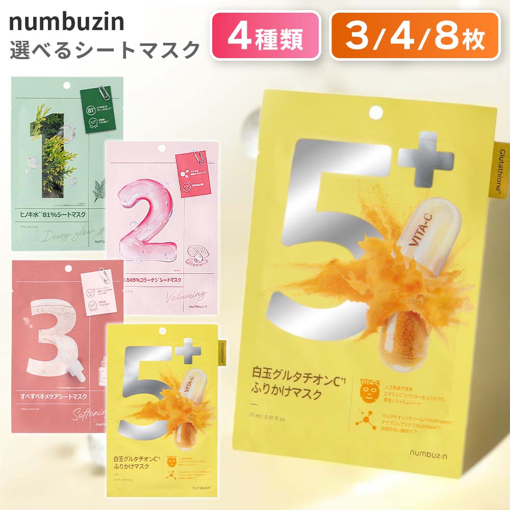 楽天市場】ナンバーズイン numbuzin 1番 2番 3番 5番 シートマスク