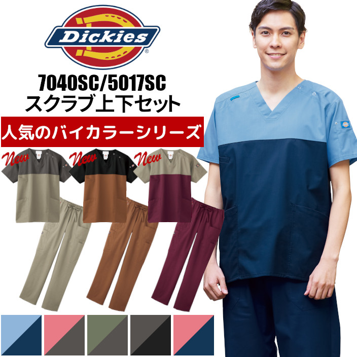 楽天市場】ディッキーズ スクラブ 白衣 医療用 上下セット おしゃれ