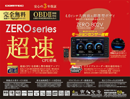 楽天市場】【レーダー探知機】コムテック ZERO 802V+OBD2-R3セット