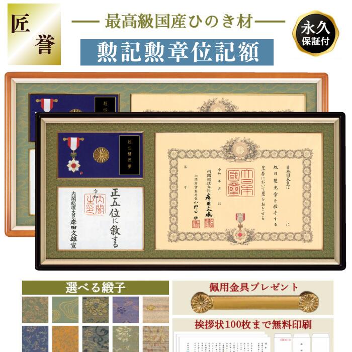 楽天市場】【全てが納まる】叙位叙勲額 勲記勲章位記額 匠 誉（たくみ