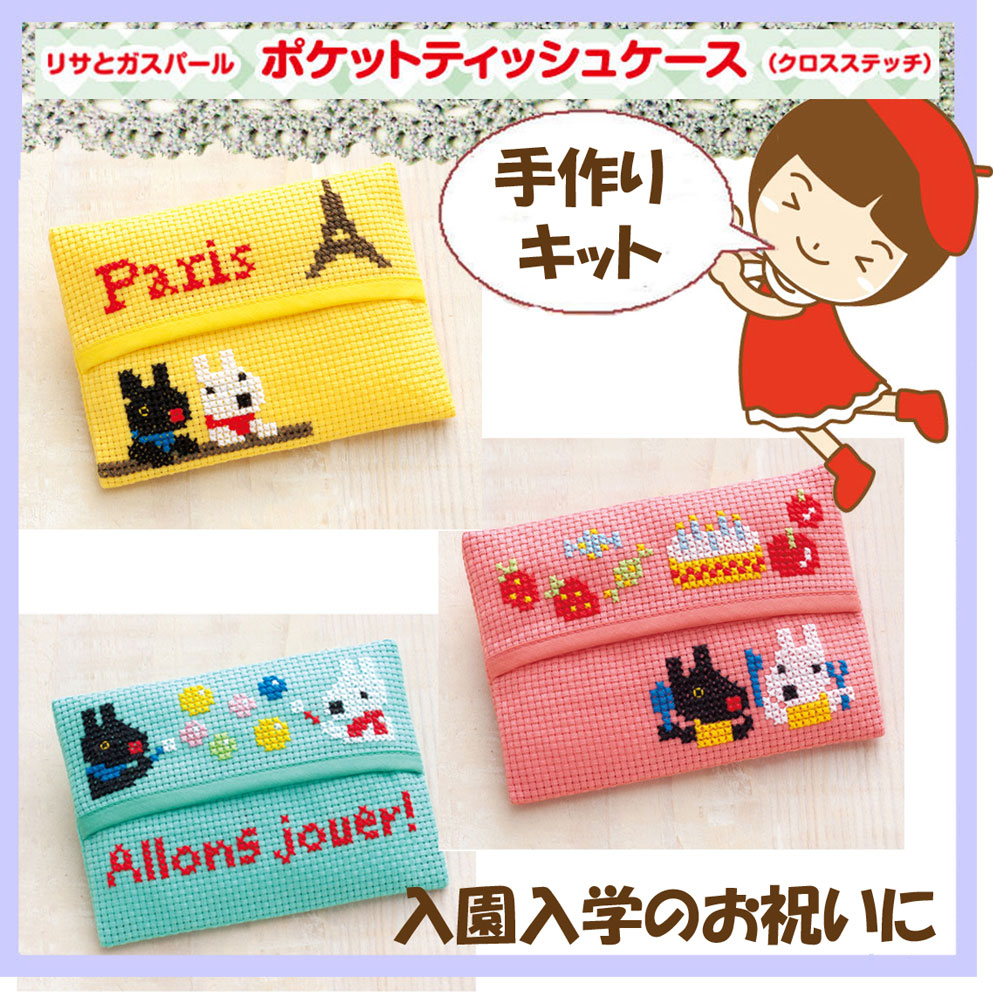 楽天市場】【手作りキット リサとガスパール ポケットティッシュケース