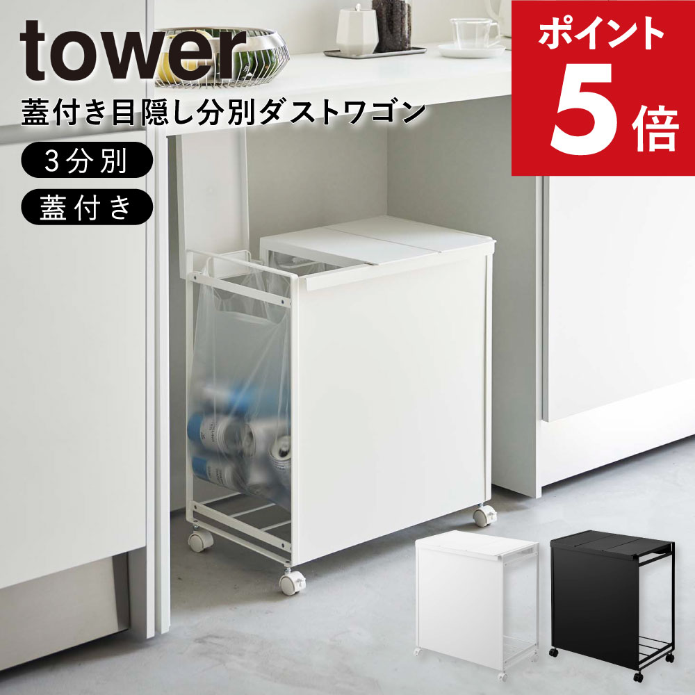 山崎実業 tower 蓋付き目隠し分別ダストワゴン 3分別 (ゴミ箱(ごみ箱