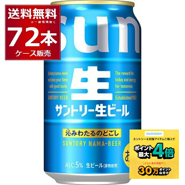 サントリー生ビール 350ml」の人気商品一覧 | 安い商品を通販サイト