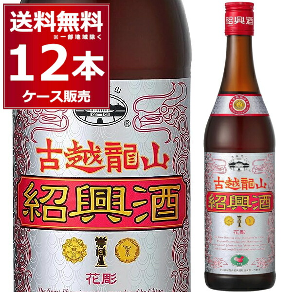 楽天市場】永昌源 紹興酒 古越龍山 銀龍 600ml×12本(1ケース) 中国酒