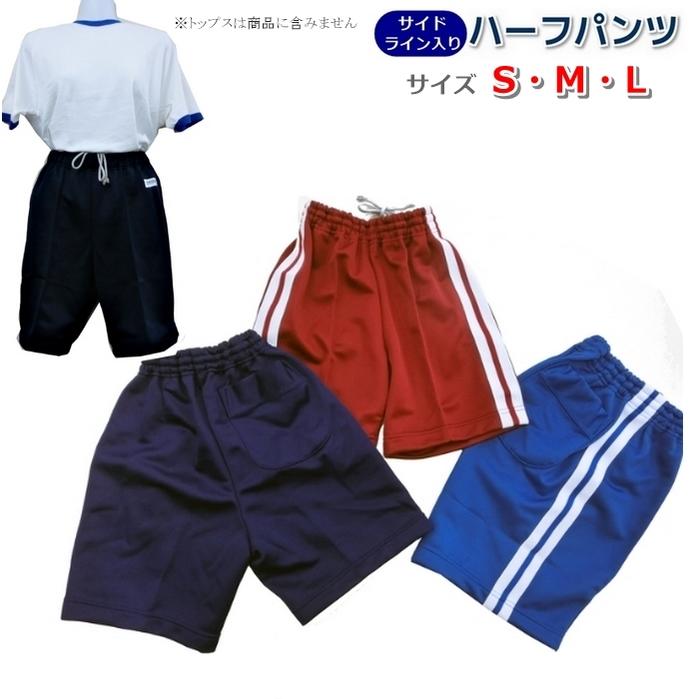 楽天市場】サイド2本ライン入り スクールジャージ ハーフパンツ S・M