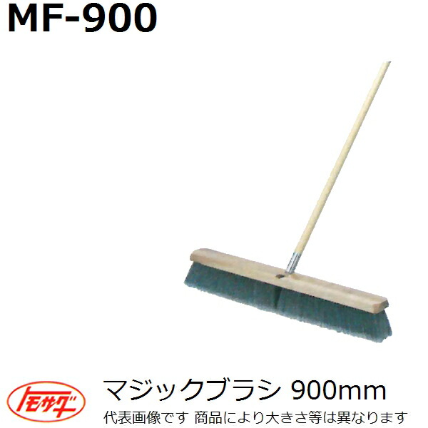 楽天市場】友定建機 マジックブラシ MF-900 幅900mm : 佐勘金物店