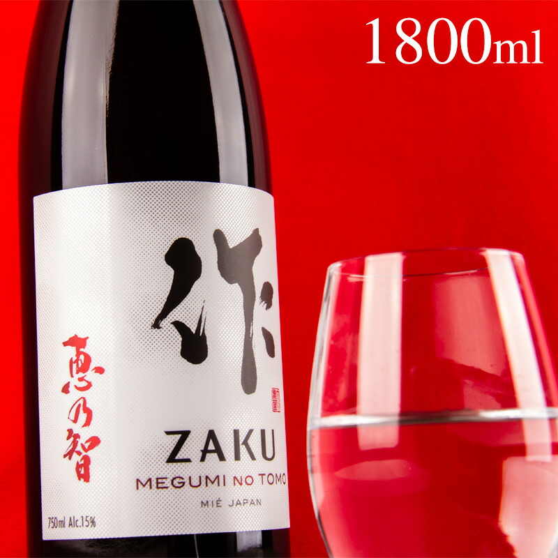 楽天市場】日本酒 地酒 【作 恵乃智 純米吟醸】 1800ml 清水清三郎商店