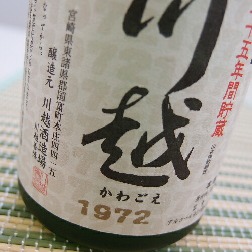 楽天市場】川越 35年古酒 【1972】 約30度 500ml : 酒のスーパー足軽