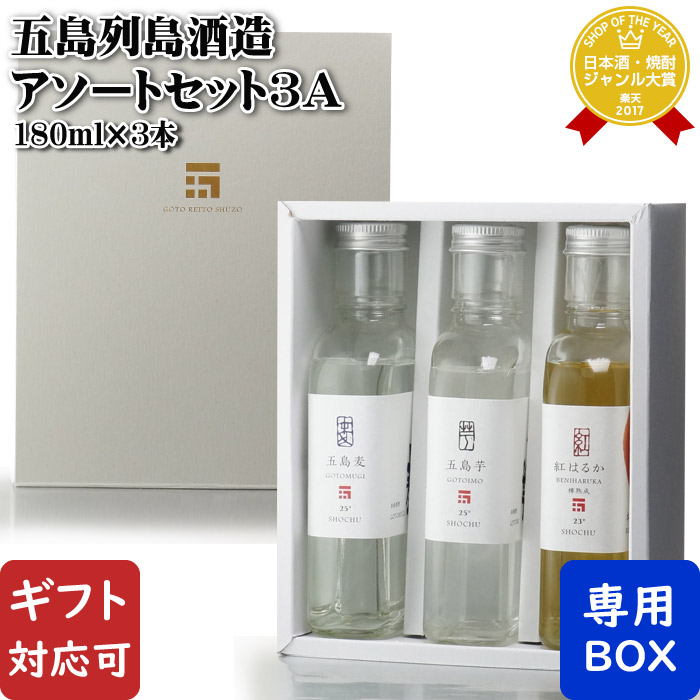楽天市場】【ギフト対応可】五島列島酒造 アソートセット3A（五島麦
