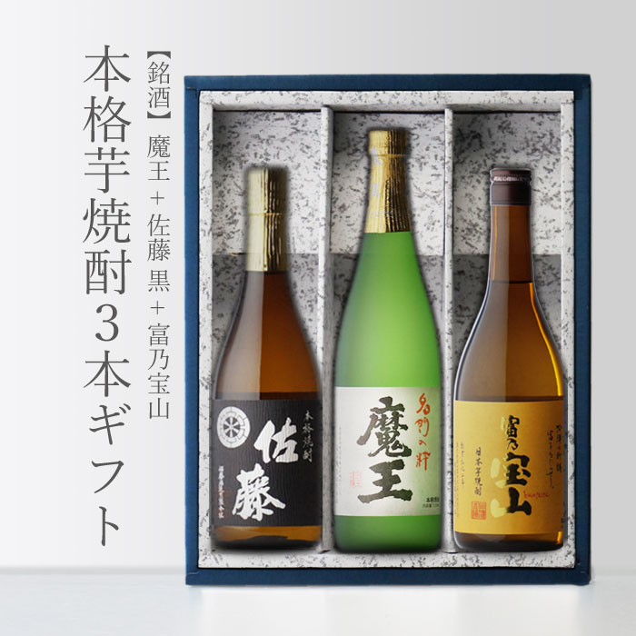 楽天市場】魔王 720ml＋ 富乃宝山 720ml＋ 佐藤・黒 720ml 合計3本