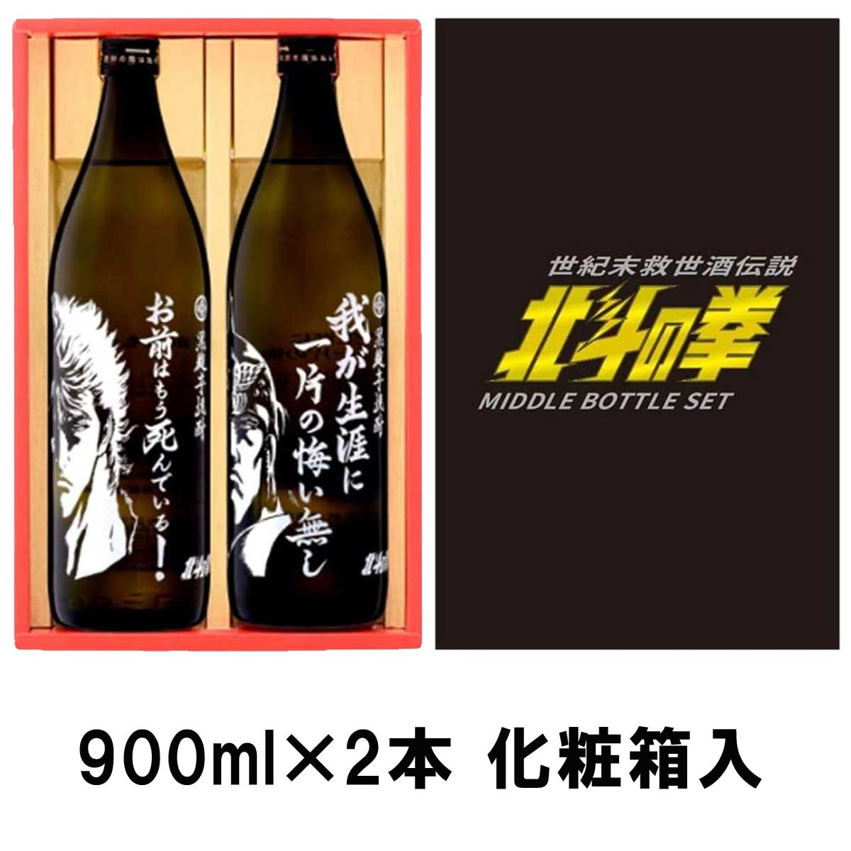 楽天市場】ケンシロウ・ラオウセット（SJ-D) 900ml×2本 北斗の拳【北斗