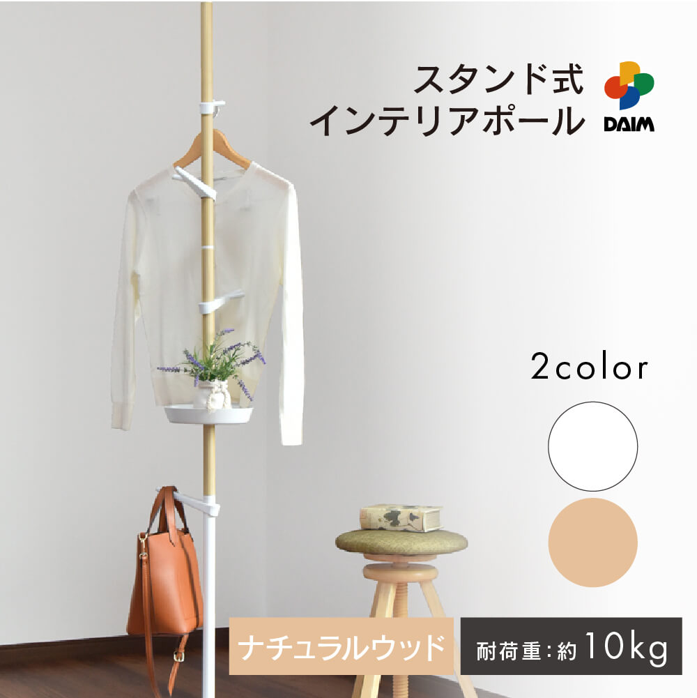 楽天市場】daim スタンド式インテリアポールハンガー tomarigi