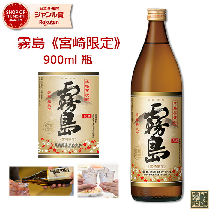 楽天市場】200円OFFクーポン配布中 芋焼酎 宮崎限定 霧島 本格霧島 20
