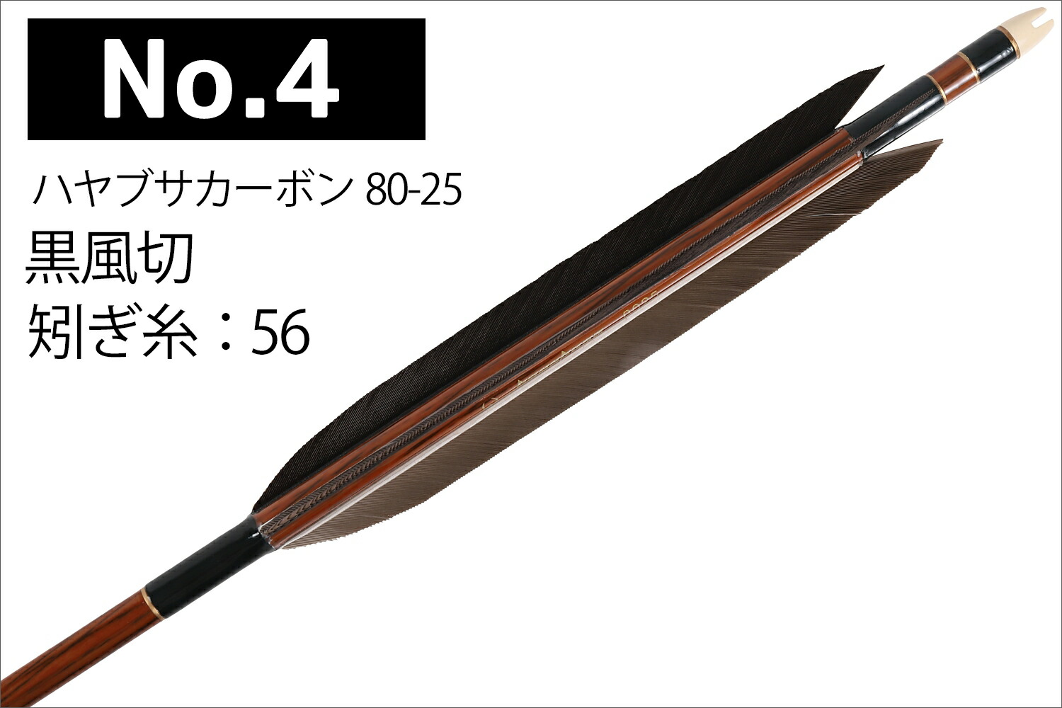楽天市場】ハヤブサカーボン 80-25 黒風切 6本組 5種類 ハギ糸 白 黒