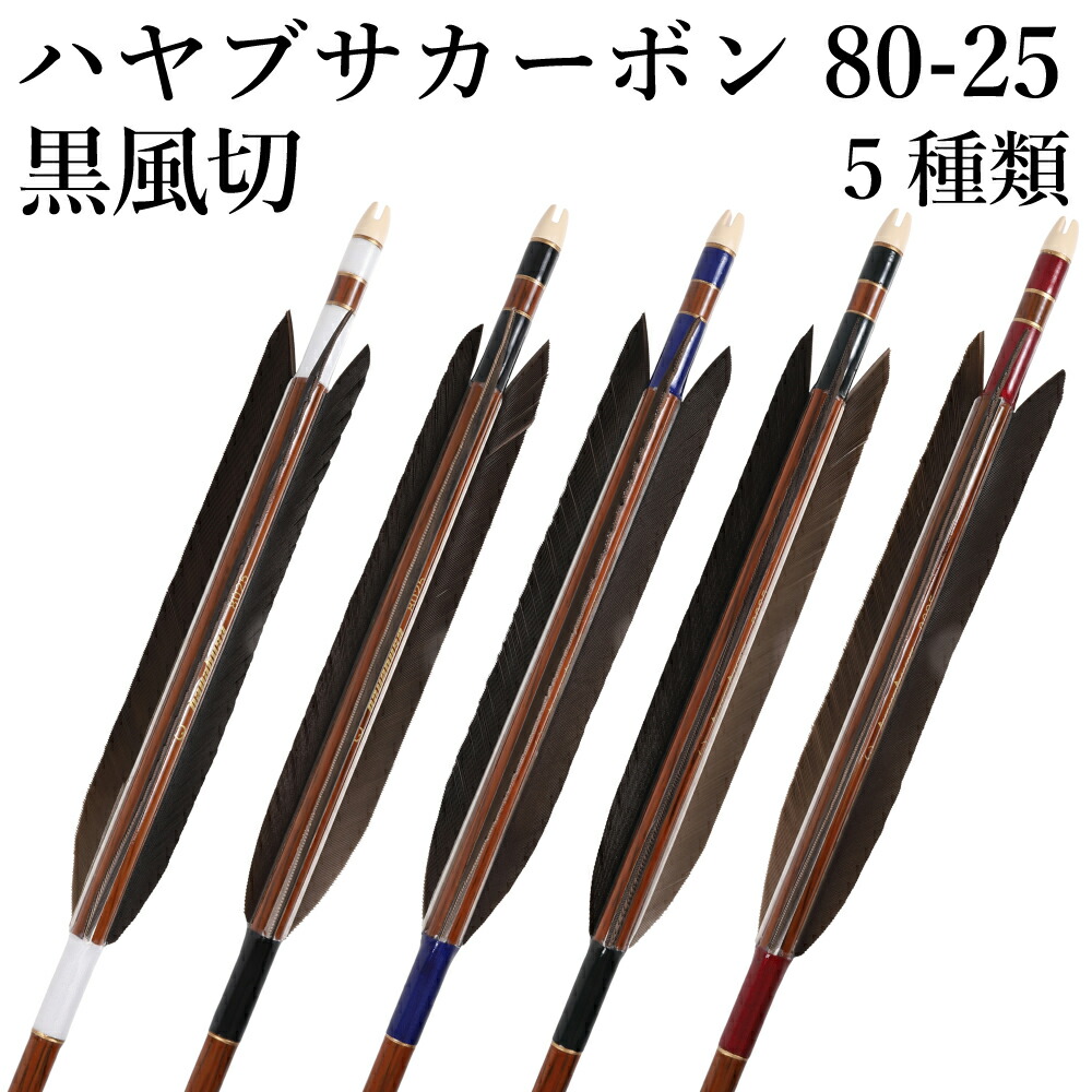 楽天市場】ハヤブサカーボン 80-25 黒風切 6本組 5種類 ハギ糸 白 黒