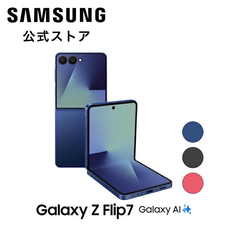 楽天市場】【公式】Samsung Galaxy Z Flip7 256GB / 512GB Galaxy AI