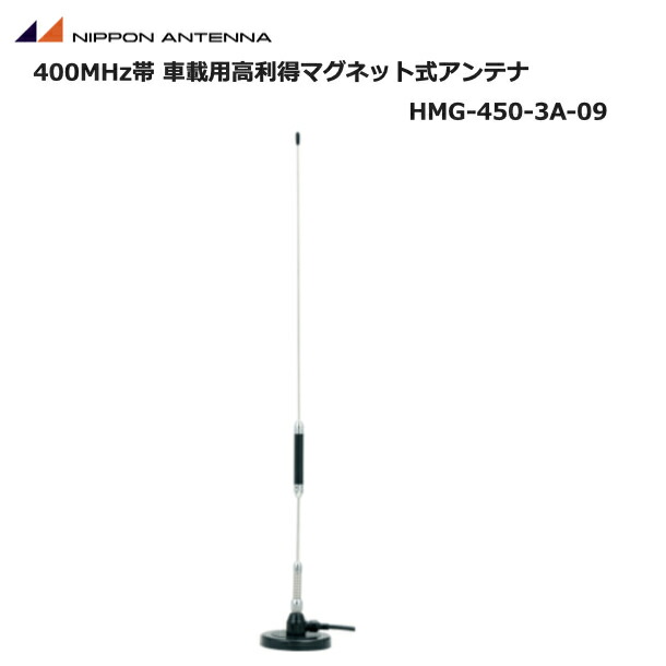 楽天市場】【ﾎﾟｲﾝﾄｱｯﾌﾟ実施中】日本アンテナ HMG-450-3A-09 車載用