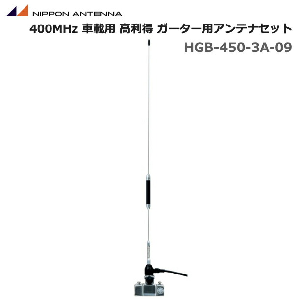 楽天市場】【ﾎﾟｲﾝﾄｱｯﾌﾟ実施中】日本アンテナ HGB-450-3A-09 400MHz帯